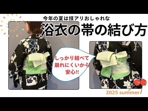 【浴衣の帯の結び方②技ありなおしゃれな結び方】崩れにくい半幅帯の結び方