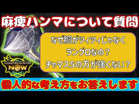 【麻痺ハンマー】なんでチャマス５にしないんですか？って質問来てたから答えてみる！【モンハンNow】
