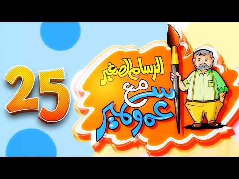 الرسام الصغير مع عمو سمير - 25 | طيور الجنة