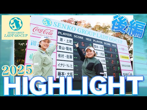 【SENKO GROUP LADY GO CUP2025】大会ハイライト後編