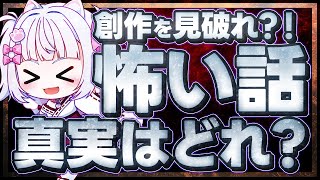 【創作を見破れ！：怖い話】どれかは真実です。【倉夢ぴこ / Phase Connect】