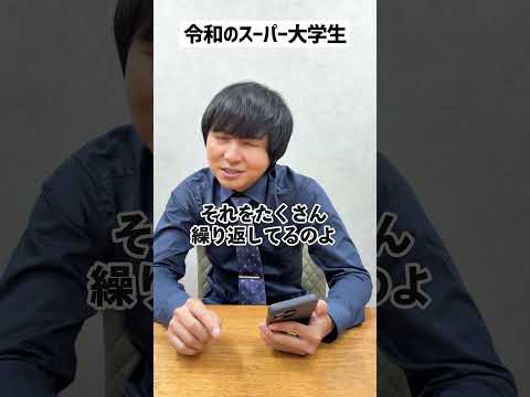 令和のスーパー大学生 #2