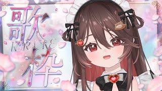 【 歌枠 】登録者1900名様めざして✨ 【 #新人Vtuber / #りんごの御茶会 】