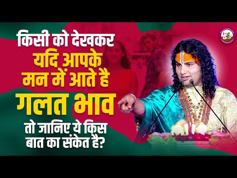 किसी को देखकर यदि आपके मन में आते है गलत भाव। तो जानिए ये किस बात का संकेत है? श्रीअनिरुद्धाचार्य जी