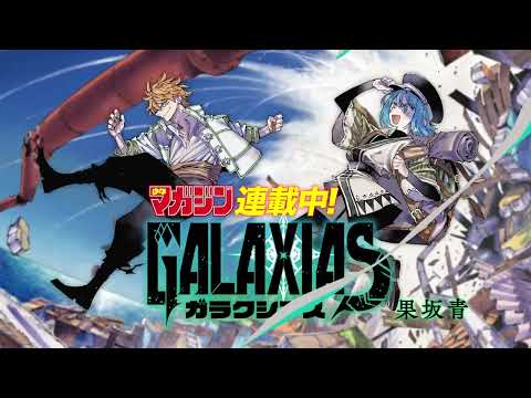 新連載『GALAXIAS（ガラクシアス）』 Ayase(YOASOBI) 等で活躍のイラストレーターがデビュー！