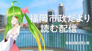 福岡市政だより読む配信！【2026/9/1号】