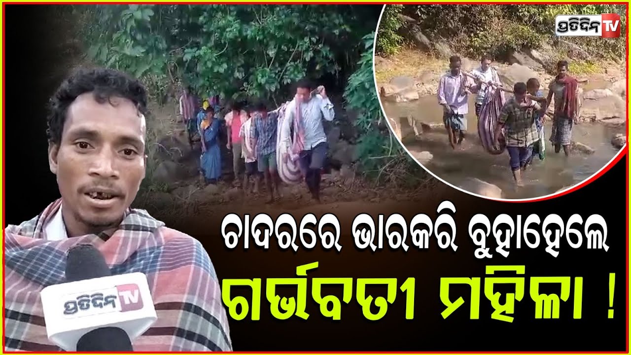 ପ୍ରସବ ଠୁ ବଳିଗଲା ରାସ୍ତା ଯନ୍ତ୍ରଣା,ଆସିପାରିଲାନି ଆମ୍ବୁଲାନ୍ସ,,ଚାଦରରେ ବୁହାହେଲେ ଗର୍ଭବତୀ!Rayagada road issue