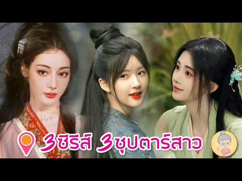 ปักหมุด3ซีรีส์3ซุปตาร์สาว