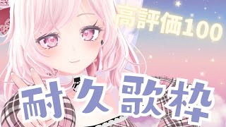 【#歌枠 】高評価100を目指す耐久歌枠【#vtuber 】