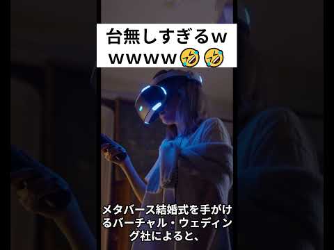 回線落ち⁉メタバース結婚式を襲った悲劇 #shorts #news #おもしろ #jokes