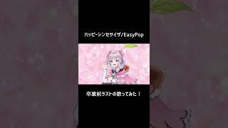 卒業前ラストの歌ってみたです!#ハッピーシンセサイザ #EasyPop #vtuber #枸杞乃ココ