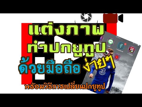 วิธีแต่งภาพ-ทำปกยูทูป-ง่ายๆ--พ วิธีแต่งภาพ-ทำปกยูทูป-ง่ายๆ--พ