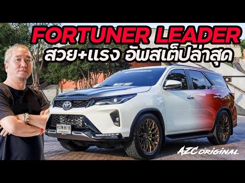 FortunerLeaderสวย+แรงอัพส