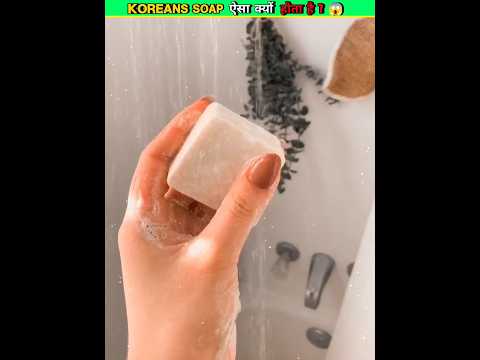 Korean Soap 🧼 || ऐसा क्यों होता है ? 😱 || #shorts #youtubeshorts #facts