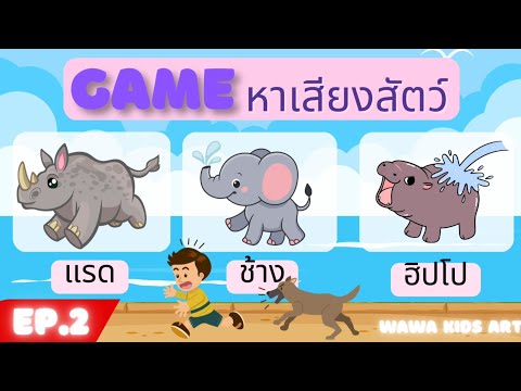 WAWA Kids Art เกมหาเสียงสัตว์ให้ตรงกับภาพพร้อมเรียนรู้คำศัพท์ภาษาอังกฤษEP.