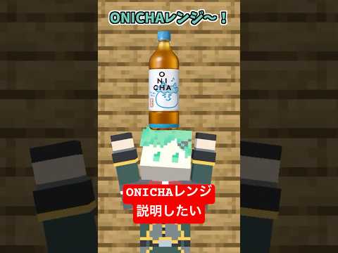 ONICHAレンジやりたい #onichaレンジ 【マイクラアニメ】【マインクラフト】