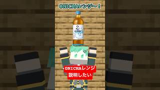 ONICHAレンジやりたい #onichaレンジ 【マイクラアニメ】【マインクラフト】