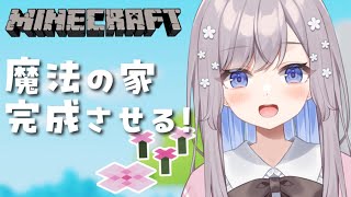 【Minecraft】魔法の家を完成させよう!【Vtuber/枸杞乃ココ】