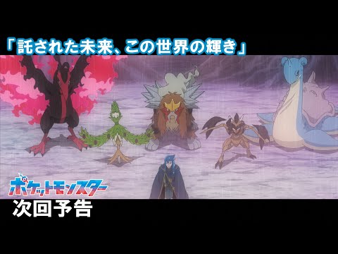 【公式】アニメ「ポケットモンスター」11月29日（金）放送分予告第75話「託された未来、この世界の輝き」