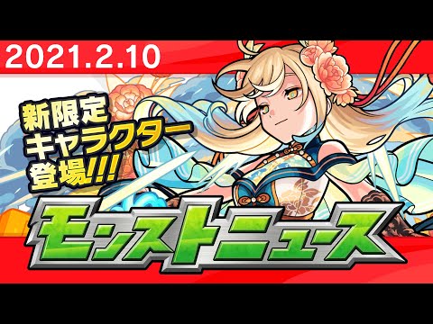 モンストニュース[2/10]モンストの最新情報をお届けします！【モンスト公式】