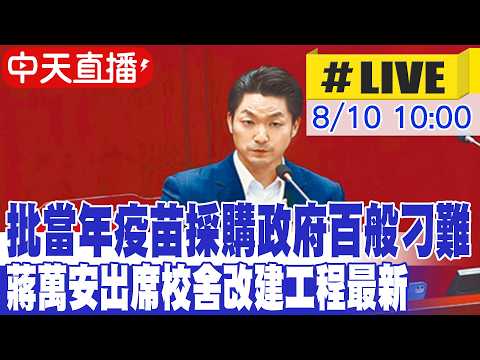 【中天直播#LIVE】批當年疫苗採購政府百般刁難 蔣萬安出席校舍改建工程最新 20260810 @中天新聞CtiNews