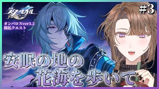【#崩壊スターレイル 】Ver.3.2開拓クエスト『安眠の地の花海を歩いて』をやる！その3【相楽アキラ/Vtuber】