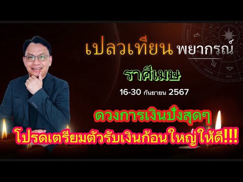 ดวงราศีเมษ16-30ก.ย.67ดวงกา