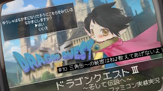 【ドラクエ3】#10　三角形〜の秘密はね♪おしえてあげないよ！　【FC実機実況】