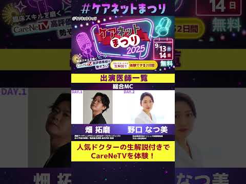 臨床医学チャンネルの番組(CareNeTV)をYouTubeライブで無料公開!【ケアネットまつり2025まで、あと38日】