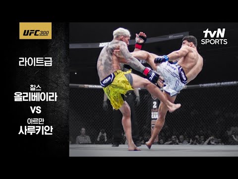 [UFC] 찰스 올리베이라 vs 아르만 사루키안