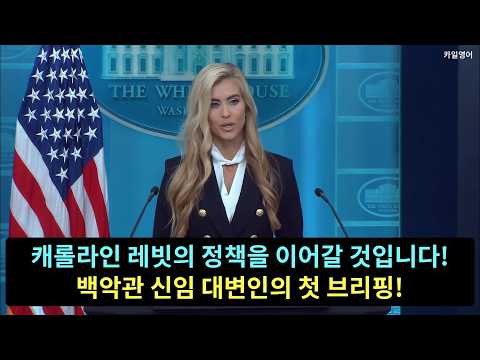 「캐롤라인 래빗의 정책을 이어갈 것입니다!」 백악관 신임 대변인의 첫 기자회견!