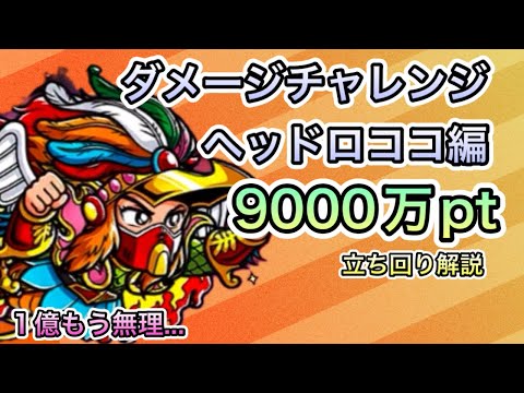 [ワンコレ]ダメージチャレンジ　ヘッドロココ編！ごめん！もう1億も無理！！9000万pt立ち回り解説[ビックリマン]