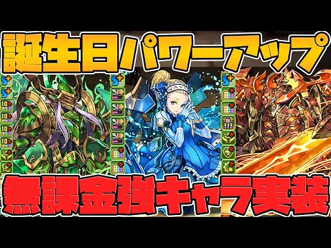 お誕生日パワーアップで既存フェス限が最強武器に！？マシンノア周回最強！ヤバめの強化多め！【パズドラ】