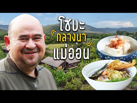 หม่อมถนัดแดก|โซบะกลางนาแม่