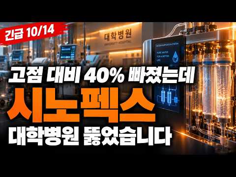 [시노펙스 주가전망] 📊[긴급]📊 조용하던 종목에 연내 대학병원 3곳 추가 공급 예고! 수요일 시초가 이 매물부터, 조심해야 할까? #시노펙스