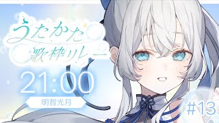 【 #うたかた歌枠リレー 】清涼感たっぷりで歌います！！ #vsinger #karaoke 【 明智光月 / ゆにふぃ！】