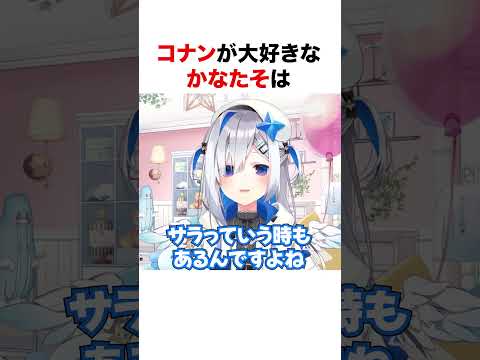 コナンのオープニングのセリフを詠唱するかなたそ【ホロライブ】#shorts