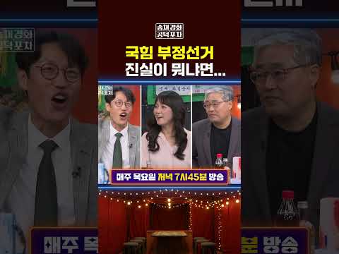 국힘 부정선거, 진실이 뭐냐면… #국힘 #부정선거 #양향자 #공덕포차 #송채경화 #김준일 #장성철 #장형철