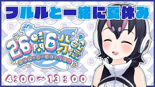 【フルルと一緒に夏休み】26時間6分配信～フルルの愛は地球を救う！～（4：00～13：00）【#26時間6分フルル／#けもV】