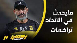 أكشن مع وليد : العنقري يشرح أزمة الاتحاد