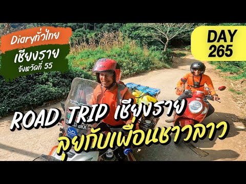 Day265lRoadTripเชียงรายลุ