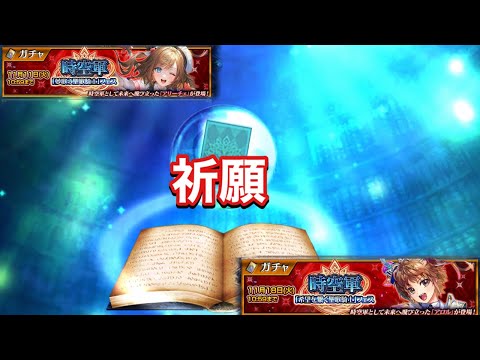 【チェンクロ】アリーチェ&アロル引いていきます！