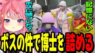 【ストグラ2】ボスに嘘を吹き込んだ疑惑の毒多博士を詰める丘猫まるwww【宙星ぱる】