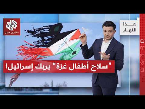 سلاح غزة "المرعب" لإسرائيل .. ما خصائصه؟ | هذا النهار