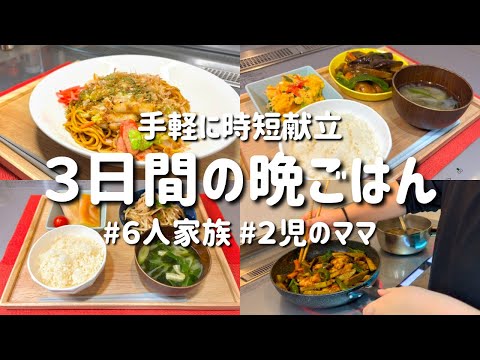 【３日間の夕飯献立】手軽に時短＆簡単晩ご飯レシピ【節約主婦の夜ご飯】