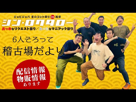 【シン・ロクタロー】6人そろって稽古場だより【お知らせあり】