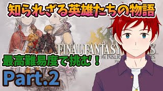 【#FFTリメイク/#朝活】英雄王に俺もなりたいと思っている！　Part.2【ゆず塩ちゃんねる/#Vtuber】【#ファイナルファンタジータ