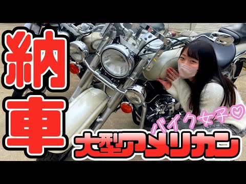 【納車】バイク女子が大型バイク納車!!ドラッグスター1100クラシックへ乗り換え!