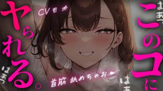 【ヤンデレASMR】アルコールに弱いことを知っているはずの後輩から飲み会に誘われて泥酔状態でお持ち帰りされる話【男性向けシチュエーションボイ