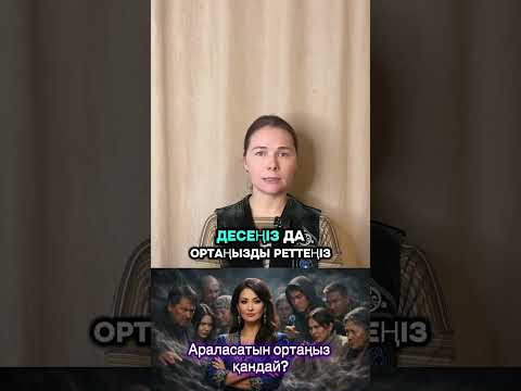 Араласатын ортаң қандай?